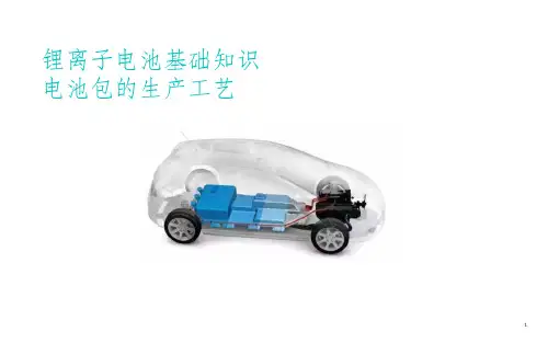 锂离子电池及动力电池包的生产工艺