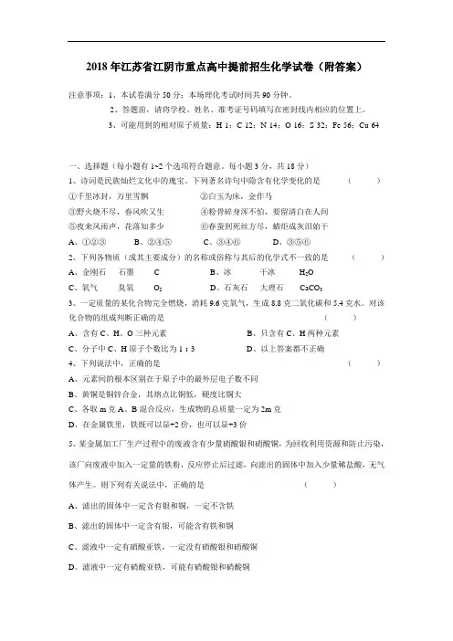 最新-2018年江苏省江阴市重点高中提前招生化学试卷(附答案) 精品