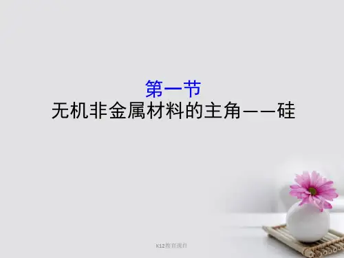 2019版高考化学一轮复习 第四章 非金属及化合物 4.1 无机非金属材料的主角——硅