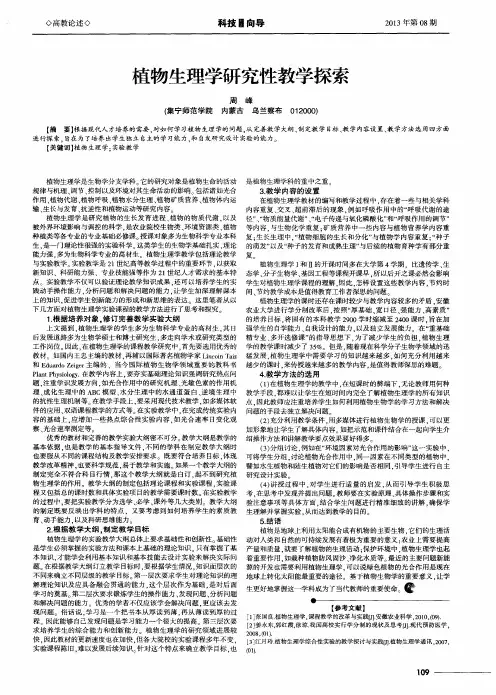 植物生理学研究性教学探索