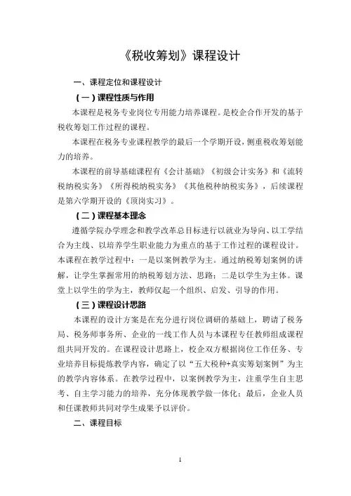 税收筹划课程设计