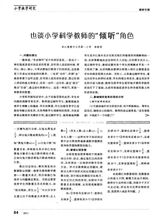 也谈小学科学教师的“倾听”角色
