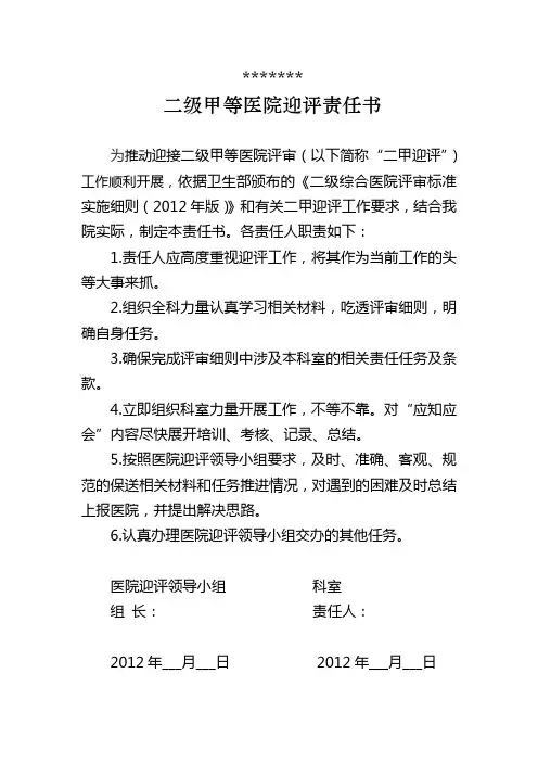 医院等级评审目标责任书(二级甲等)