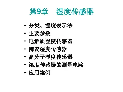 第9章 湿度传感器