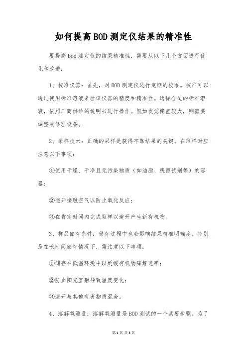 如何提高BOD测定仪结果的准确性
