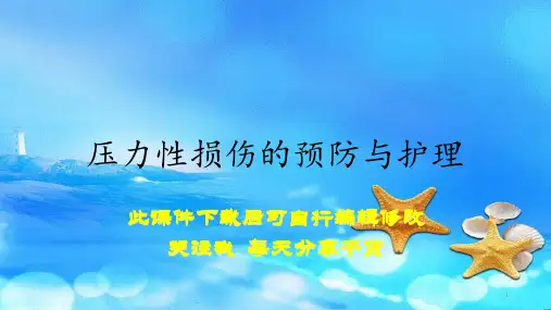 压力性损伤的预防与护理(实用干货)