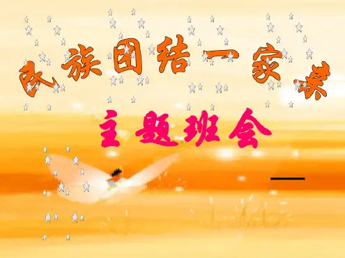主题班会小学民族团结教育主题班会精品推荐