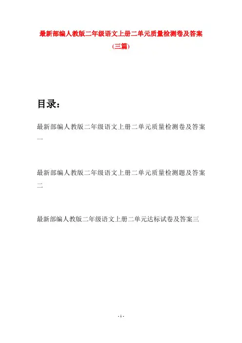 最新部编人教版二年级语文上册二单元质量检测卷及答案(三套)
