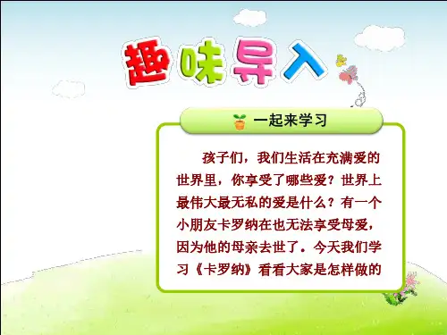 人教版四年级语文上册第6单元第23课 卡罗纳