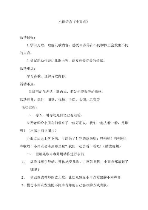 幼儿园小班语言《小雨点》教案