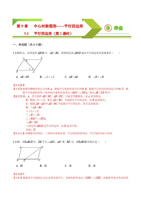 专题9.3 平行四边形(第2课时)(备作业)八年级数学下册同步备课系列(苏科版)