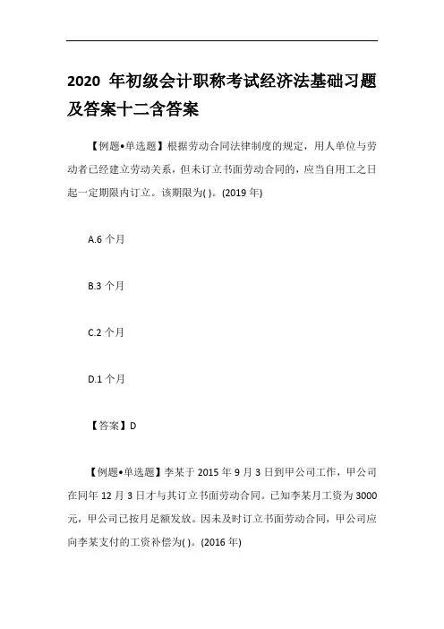 2020年初级会计职称考试经济法基础习题及答案十二含答案