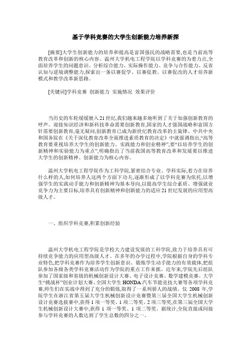 基于学科竞赛的大学生创新能力培养新探