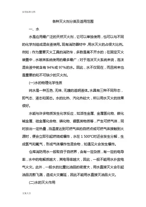 各种灭火剂分类及适用范围