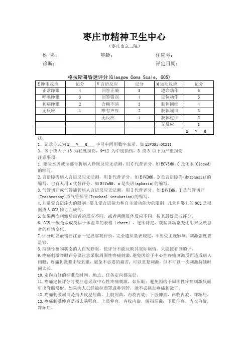 格拉斯哥昏迷评分(Glasgow Coma Scale,GCS)