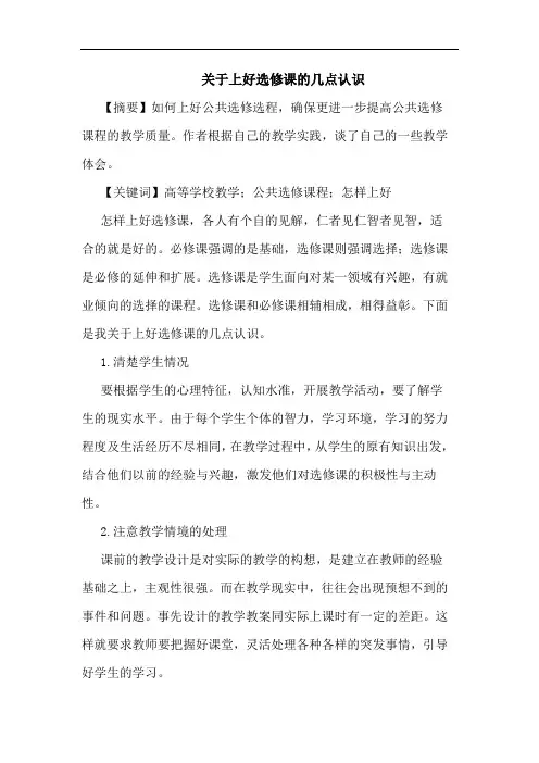 关于上好选修课的几点认识