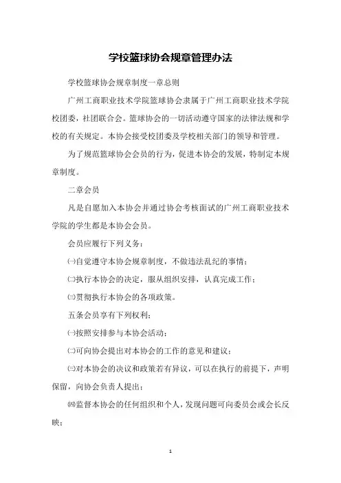 学校篮球协会规章管理办法