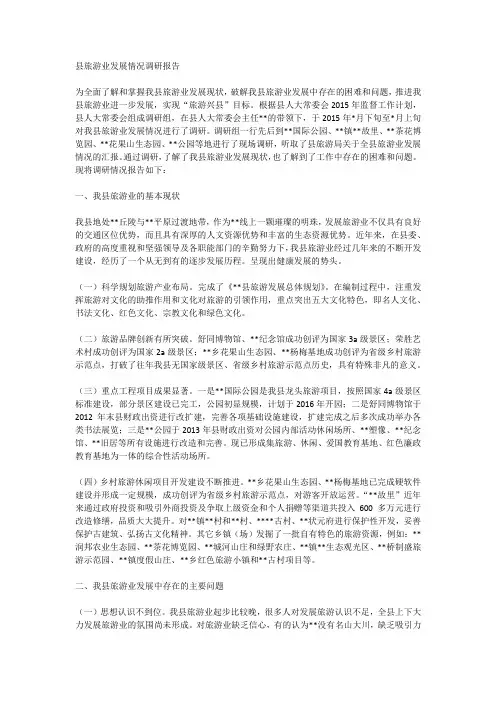 县旅游行业调研报告