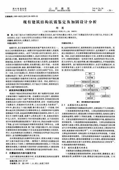 现有建筑结构抗震鉴定及加固设计分析