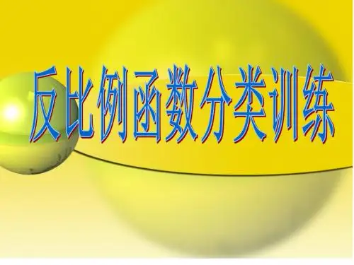反比例函数分类训练