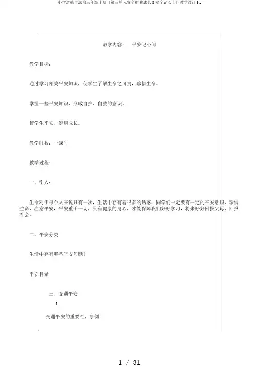 小学道德与法治三年级上册《第三单元安全护我成长8安全记心上》教学设计61