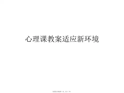 心理课教案适应新环境