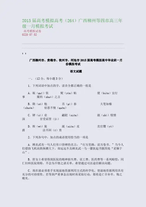2015届高考模拟高考(264)广西柳州等四市高三年级一月模拟考试(整理精校版)