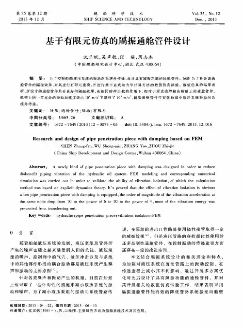 基于有限元仿真的隔振通舱管件设计