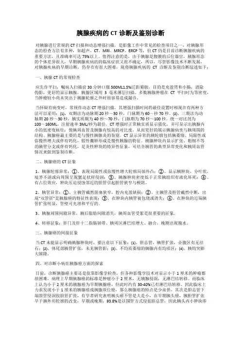 胰腺疾病的CT诊断及鉴别诊断