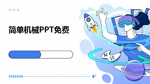 2024版简单机械PPT免费[1]