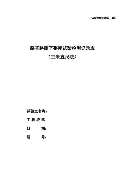 6 JJ1403a 路基路面平整度试验记录表(三米直尺法)