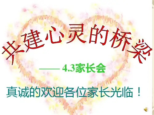 四年级三班家长会PPT课件
