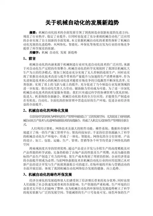 关于机械自动化的发展新趋势