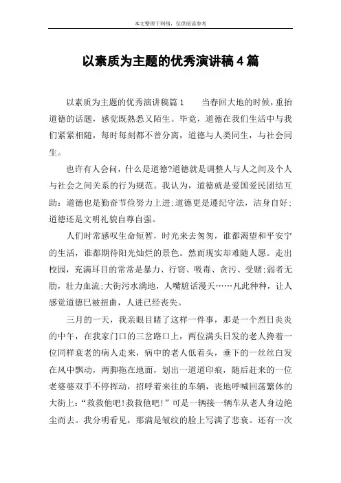 以素质为主题的优秀演讲稿4篇