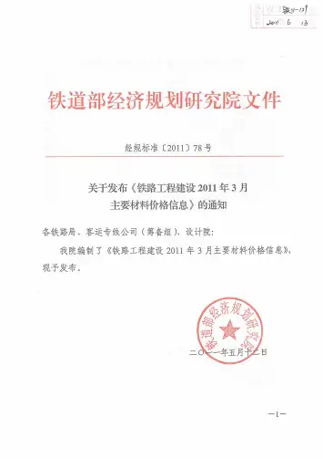 关于发布《铁路工程建设2011年3月主要材料价格信息》的通知