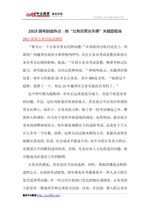 2015国考时政热点：防“公务员男女失调”关键是程序