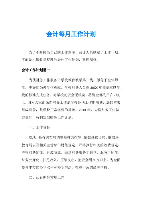 会计每月工作计划