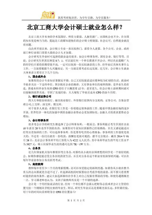 北京工商大学会计硕士就业怎么样？