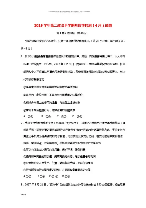 高二政治下学期阶段性检测(4月)试题新人教版新版