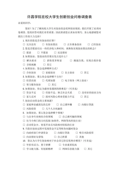 大学生创新创业问卷调查问卷