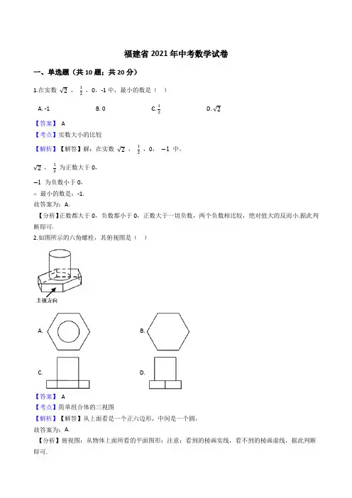 福建省2021年中考数学试卷真题(word版,含答案解析)