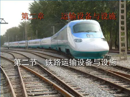 铁路运输设备和设施