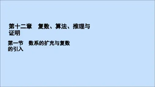2021版高考数学一轮复习第12章复数、算法、推理与证明第1节数系的扩充与复数的引入课件文新人教A版
