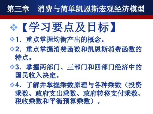 宏观经济学 第三章课件-消费与简单凯恩斯宏观经济模型.ppt