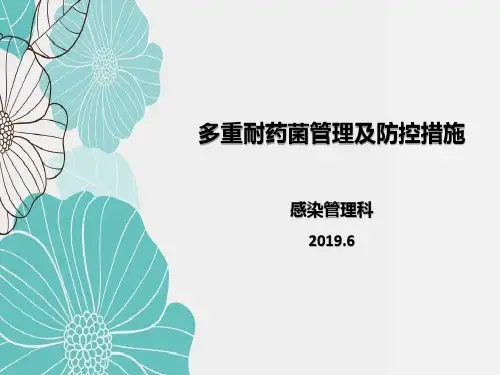 2019.7多重耐药菌管理及防控措施