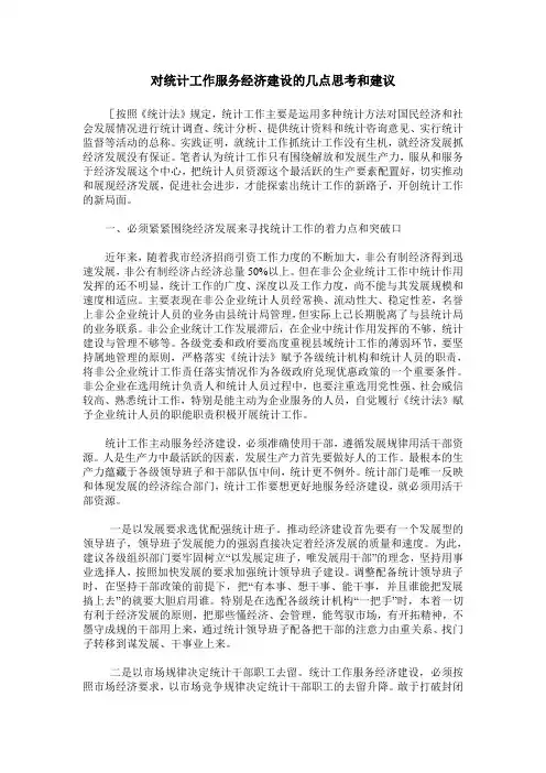 对统计工作服务经济建设的几点思考和建议