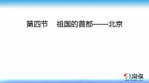 课件1:6.4 祖国的首都—北京
