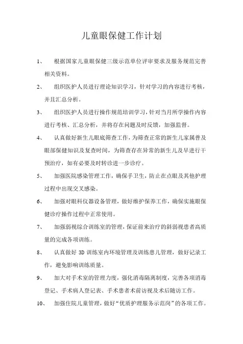 儿童眼保健工作计划