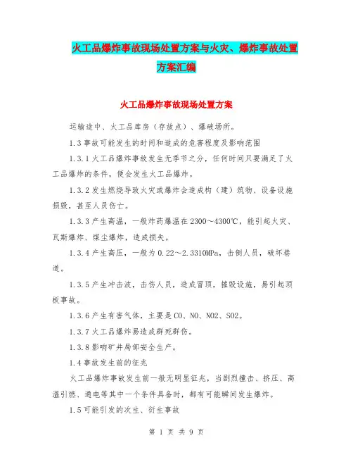 火工品爆炸事故现场处置方案与火灾、爆炸事故处置方案汇编