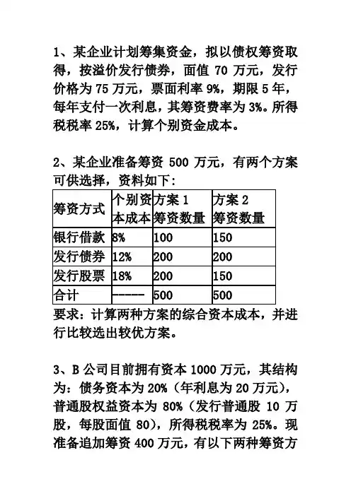 筹资方案选择